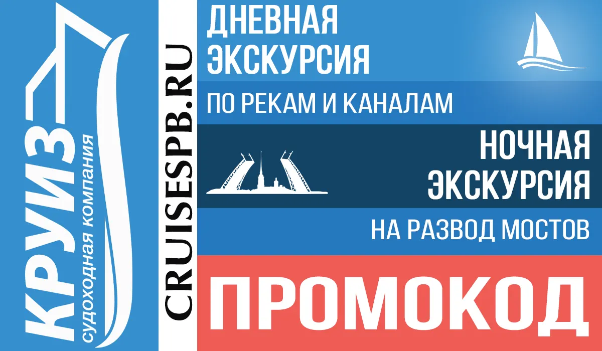 Скидка на прогулки на речном трамвае Купон на скидку - экскурсии на речном трамвайчике